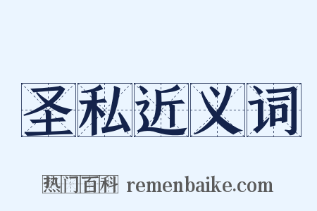 圣私近义词是什么意思的图片